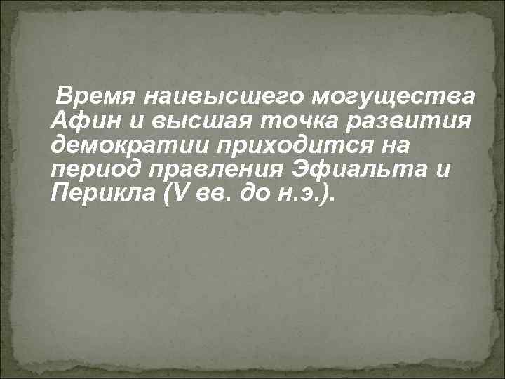 Время наивысшего могущества Афин и высшая точка развития демократии приходится на период правления Эфиальта