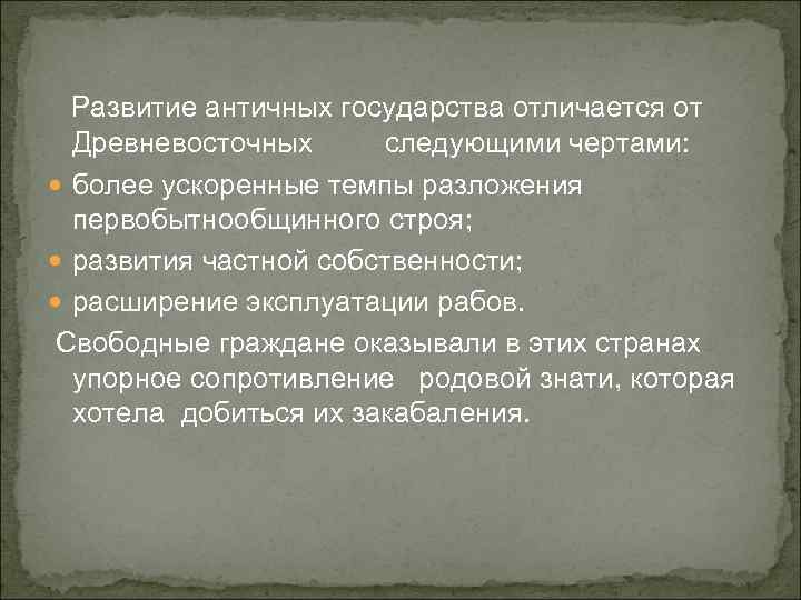 Развитие античных государства отличается от Древневосточных следующими чертами: более ускоренные темпы разложения первобытнообщинного строя;