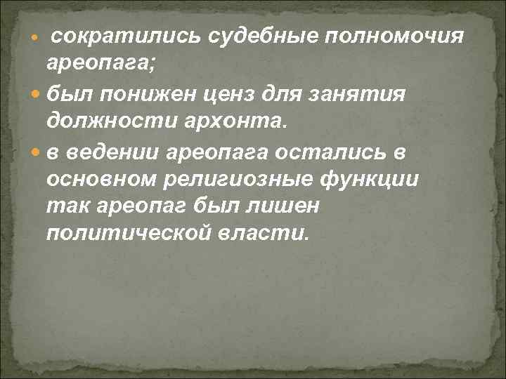 сократились судебные полномочия ареопага; был понижен ценз для занятия должности архонта. в ведении ареопага