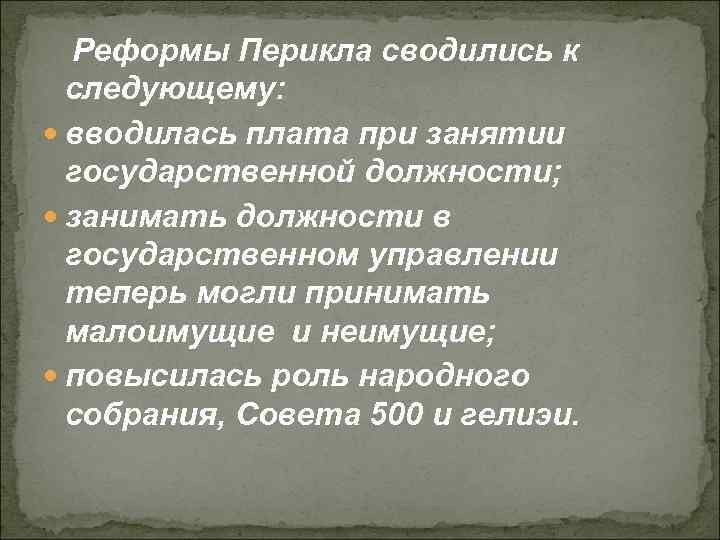 Реформы Перикла сводились к следующему: вводилась плата при занятии государственной должности; занимать должности в