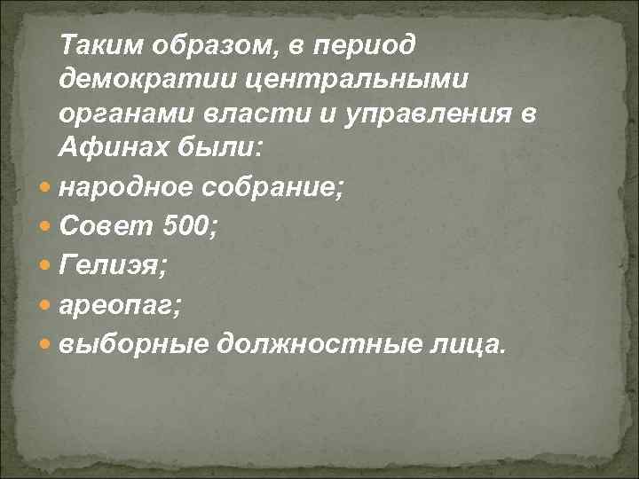 Таким образом, в период демократии центральными органами власти и управления в Афинах были: народное