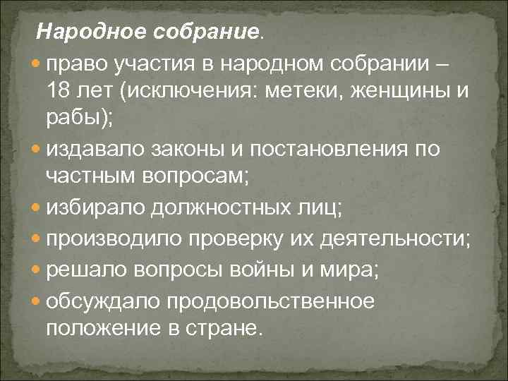 Народное собрание. право участия в народном собрании – 18 лет (исключения: метеки, женщины и