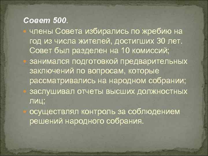 Совет 500. члены Совета избирались по жребию на год из числа жителей, достигших 30