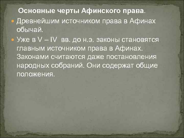 Основные черты Афинского права. Древнейшим источником права в Афинах обычай. Уже в V –