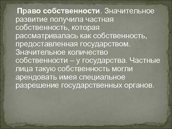 Право собственности. Значительное развитие получила частная собственность, которая рассматривалась как собственность, предоставленная государством. Значительное