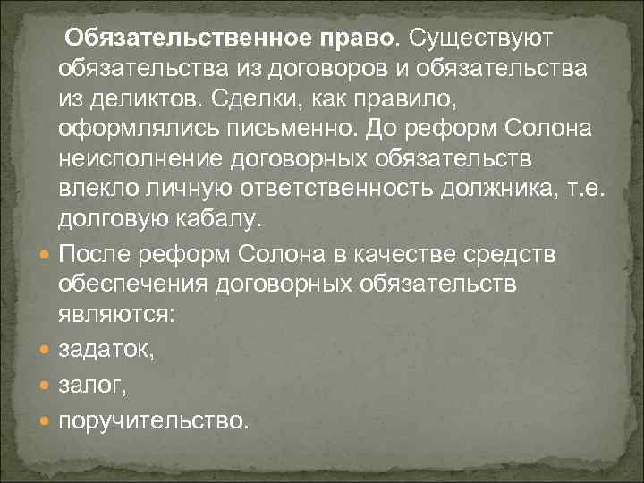 Обязательственное право. Существуют обязательства из договоров и обязательства из деликтов. Сделки, как правило, оформлялись