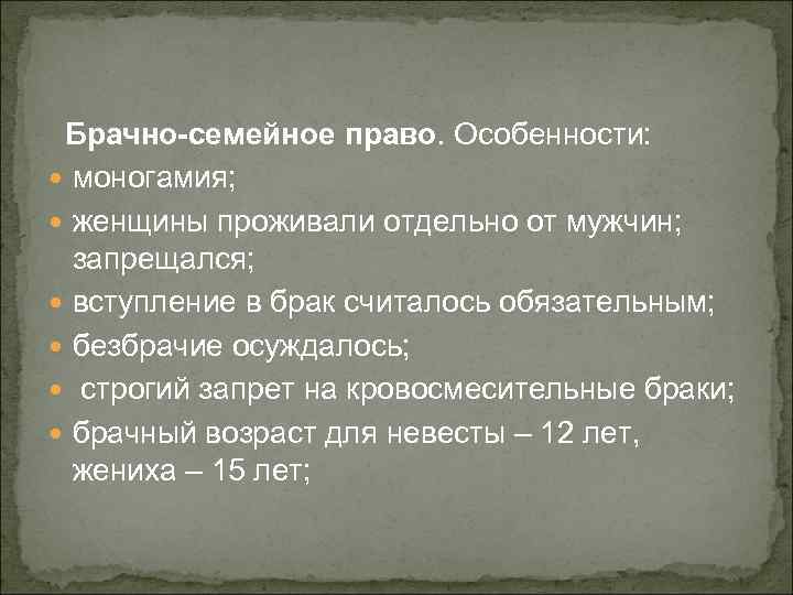 Брачно-семейное право. Особенности: моногамия; женщины проживали отдельно от мужчин; запрещался; вступление в брак считалось