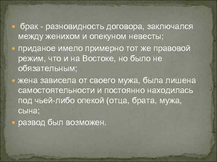 брак - разновидность договора, заключался между женихом и опекуном невесты; приданое имело примерно тот