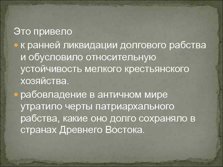 Это привело к ранней ликвидации долгового рабства и обусловило относительную устойчивость мелкого крестьянского хозяйства.