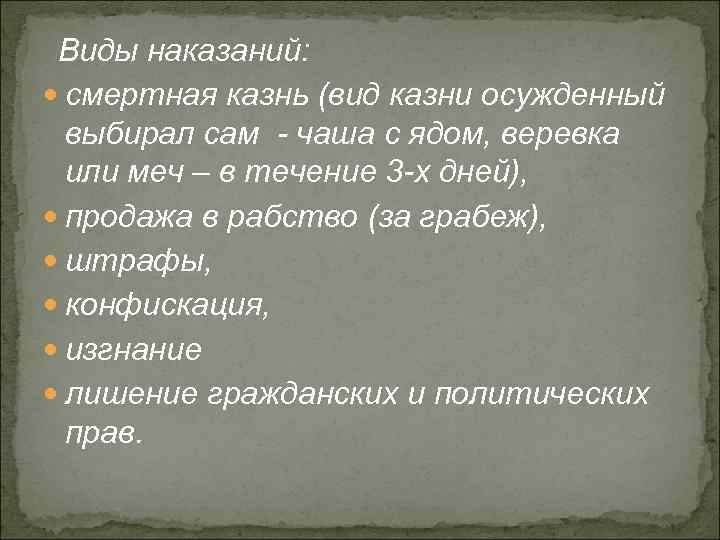 Виды наказаний: смертная казнь (вид казни осужденный выбирал сам - чаша с ядом, веревка