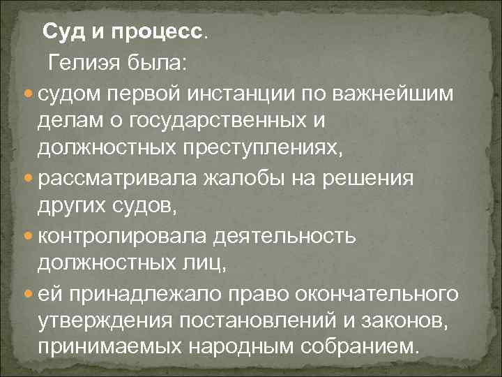 Суд и процесс. Гелиэя была: судом первой инстанции по важнейшим делам о государственных и