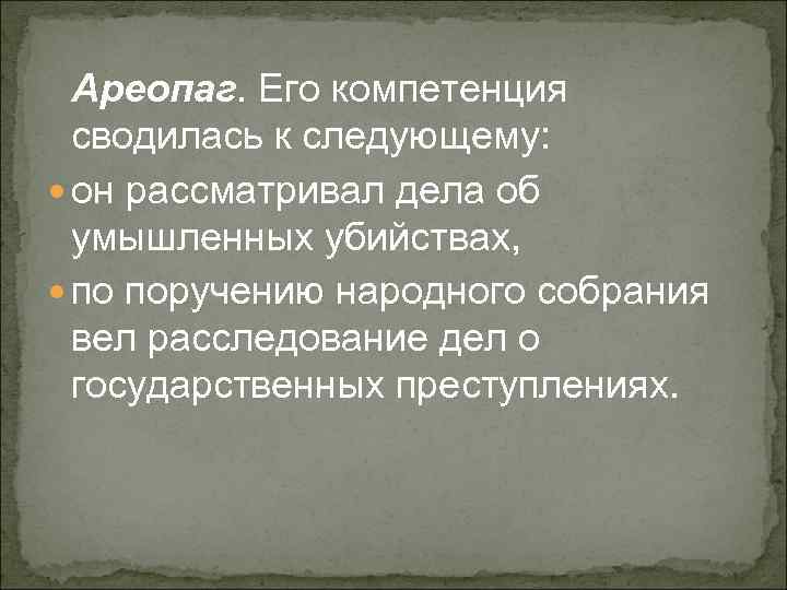 Ареопаг. Его компетенция сводилась к следующему: он рассматривал дела об умышленных убийствах, по поручению