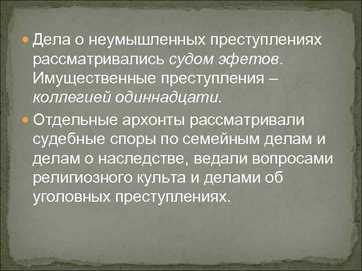  Дела о неумышленных преступлениях рассматривались судом эфетов. Имущественные преступления – коллегией одиннадцати. Отдельные