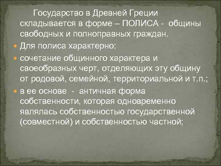 Государство в Древней Греции складывается в форме – ПОЛИСА - общины свободных и полноправных