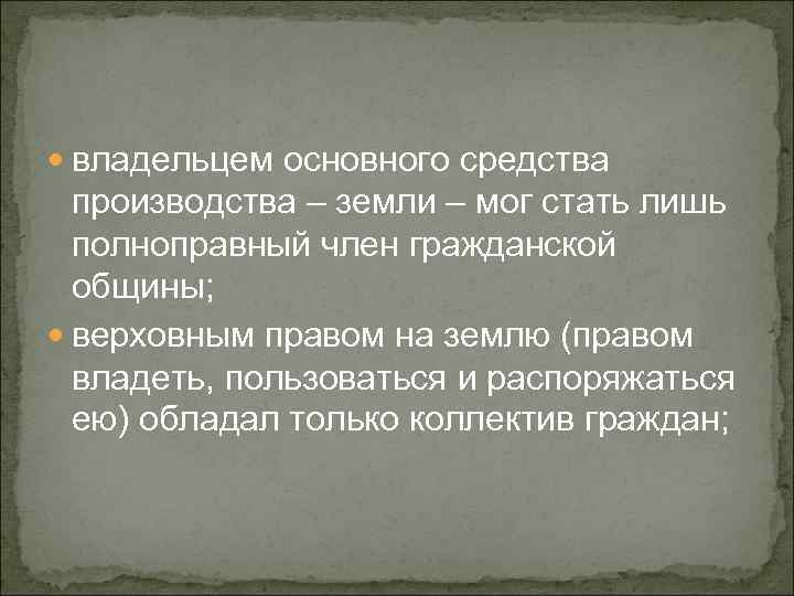  владельцем основного средства производства – земли – мог стать лишь полноправный член гражданской