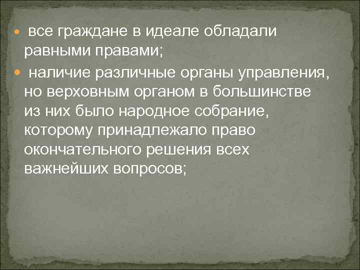 все граждане в идеале обладали равными правами; наличие различные органы управления, но верховным органом