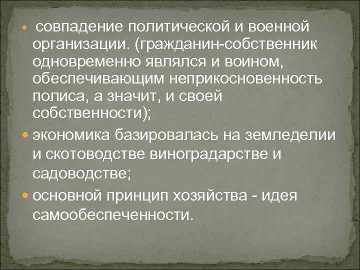 совпадение политической и военной организации. (гражданин-собственник одновременно являлся и воином, обеспечивающим неприкосновенность полиса, а