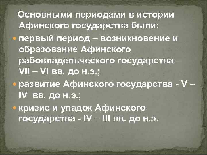 Основными периодами в истории Афинского государства были: первый период – возникновение и образование Афинского