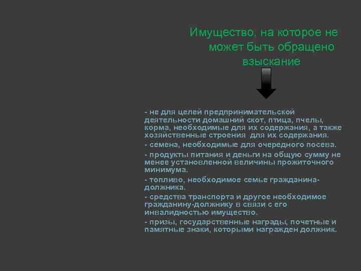 Имущество, на которое не может быть обращено взыскание - не для целей предпринимательской деятельности