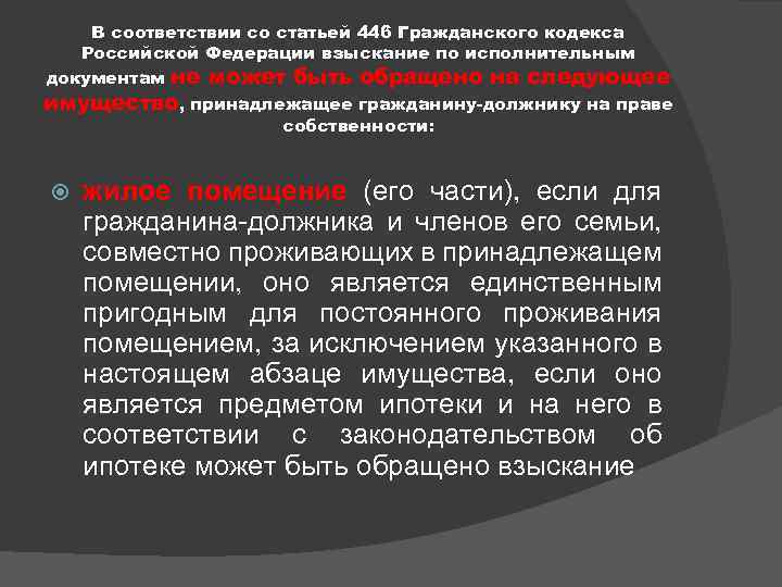 В соответствии со статьей 446 Гражданского кодекса Российской Федерации взыскание по исполнительным документам не