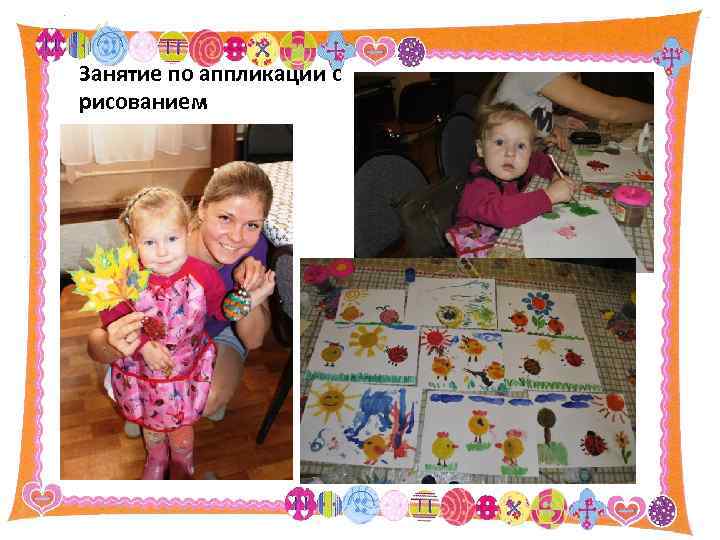 Занятие по аппликации с рисованием 