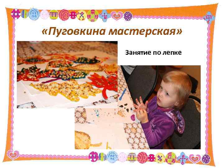  «Пуговкина мастерская» Занятие по лепке 