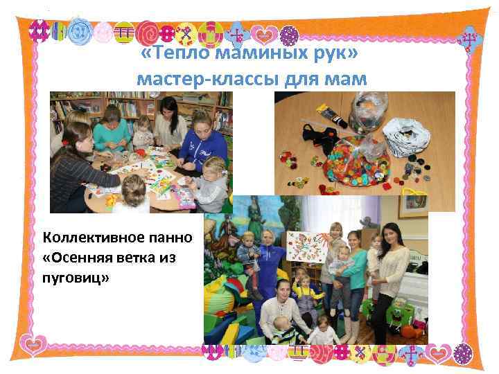  «Тепло маминых рук» мастер-классы для мам Коллективное панно «Осенняя ветка из пуговиц» 