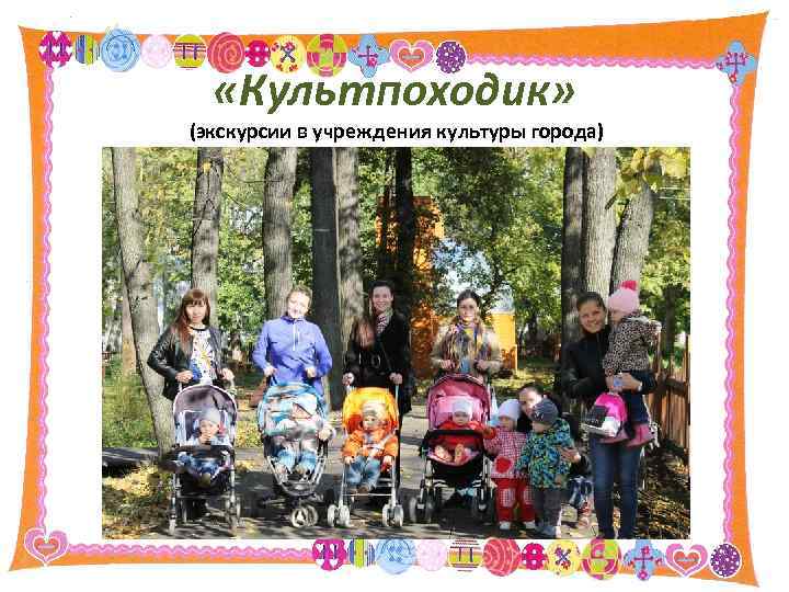  «Культпоходик» (экскурсии в учреждения культуры города) 