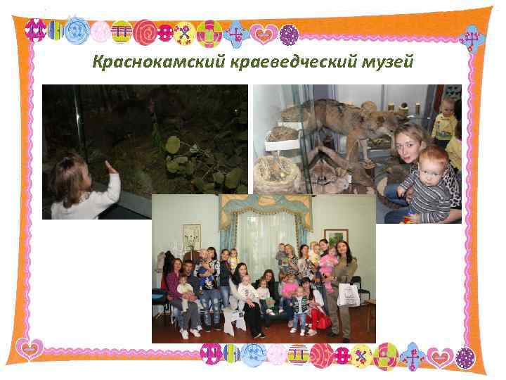 Краснокамский краеведческий музей 