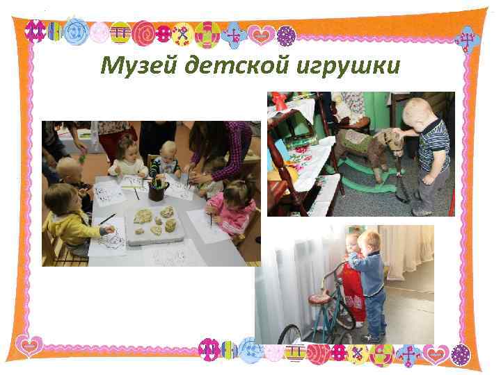 Музей детской игрушки 