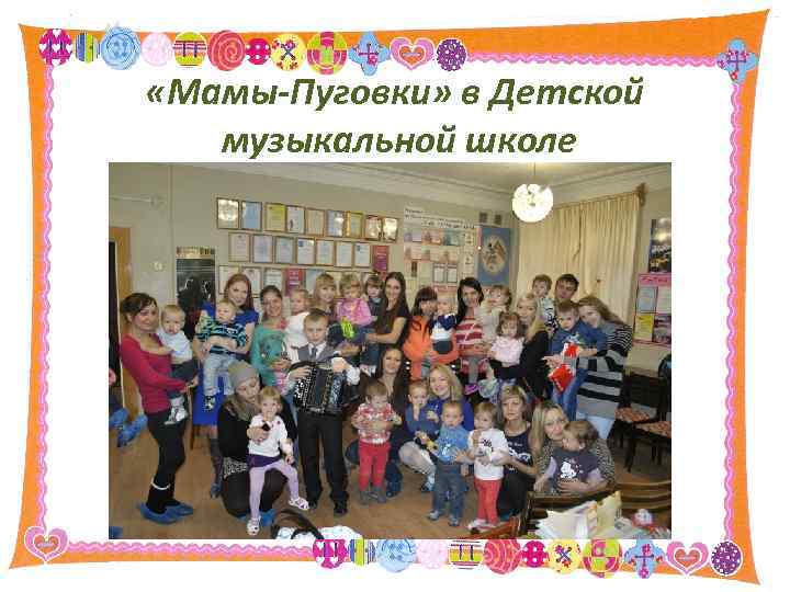  «Мамы-Пуговки» в Детской музыкальной школе 