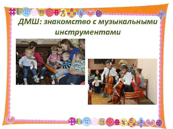 ДМШ: знакомство с музыкальными инструментами 