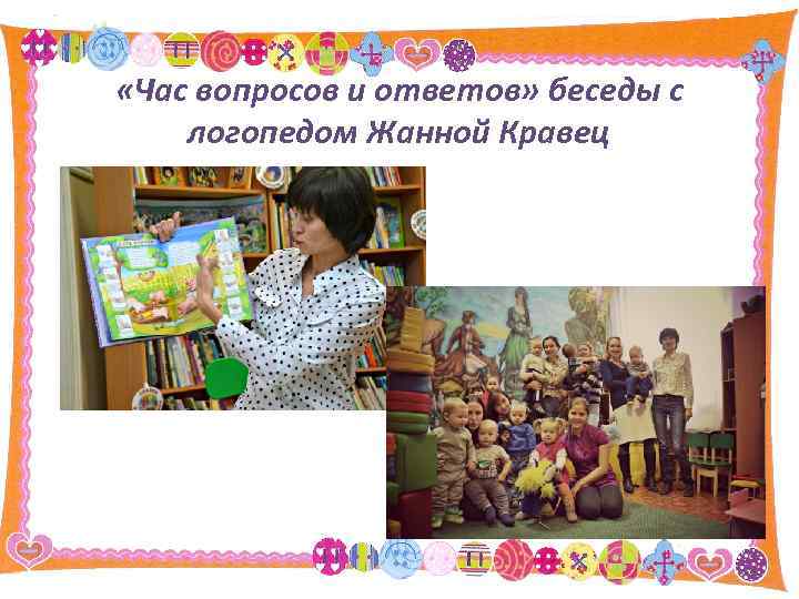  «Час вопросов и ответов» беседы с логопедом Жанной Кравец 