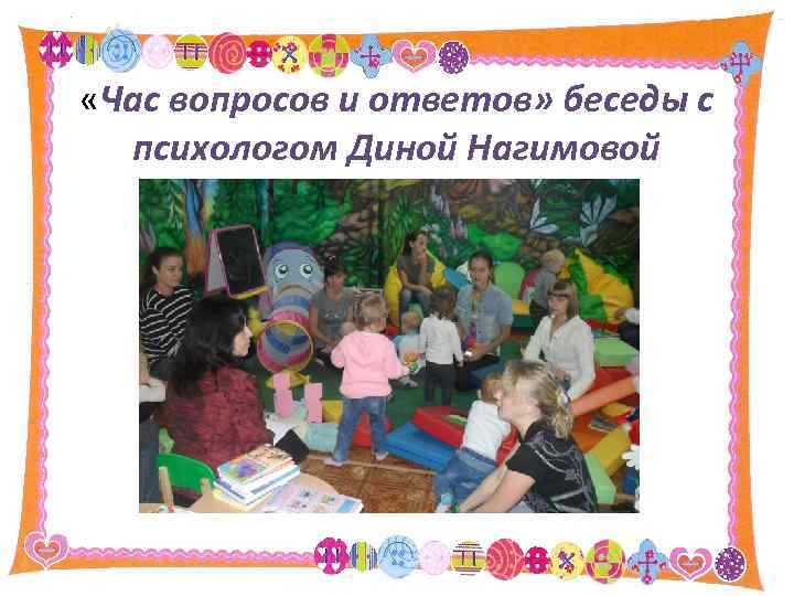  «Час вопросов и ответов» беседы с психологом Диной Нагимовой 