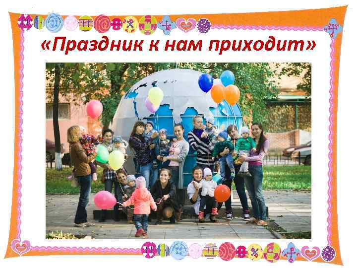  «Праздник к нам приходит» 