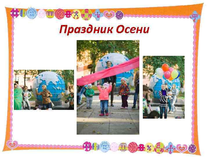 Праздник Осени 