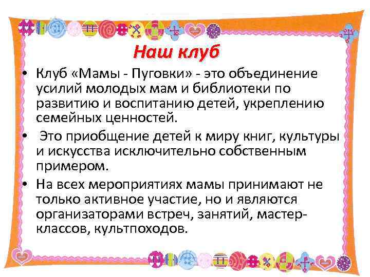 Наш клуб • Клуб «Мамы - Пуговки» - это объединение усилий молодых мам и