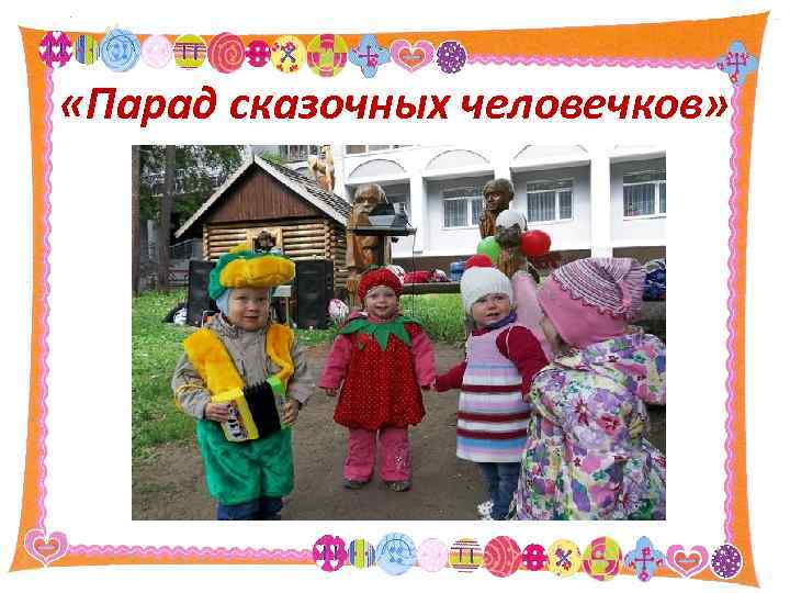  «Парад сказочных человечков» 