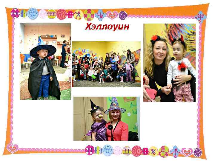 Хэллоуин 