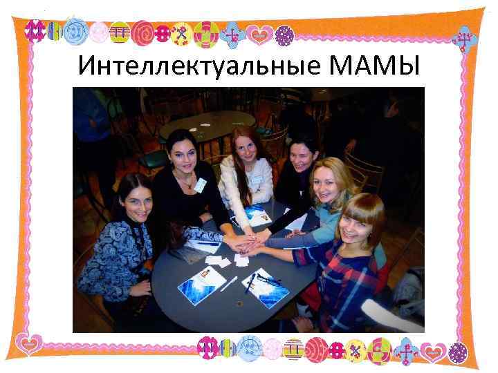 Интеллектуальные МАМЫ 