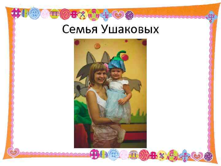 Семья Ушаковых 