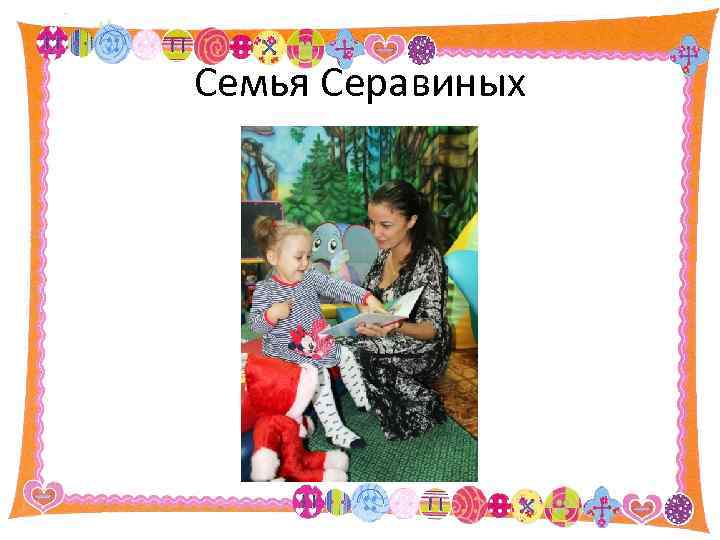 Семья Серавиных 