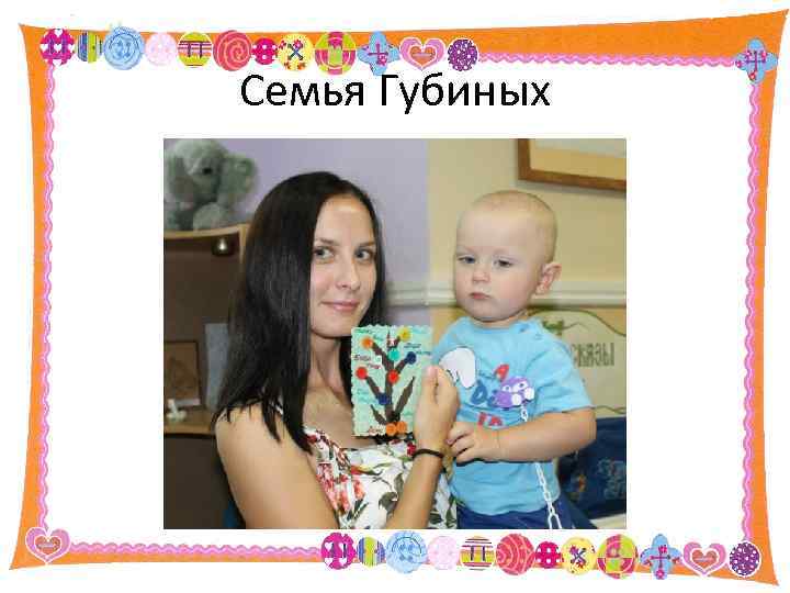 Семья Губиных 