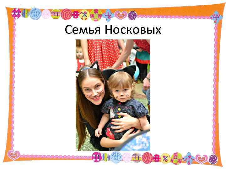 Семья Носковых 