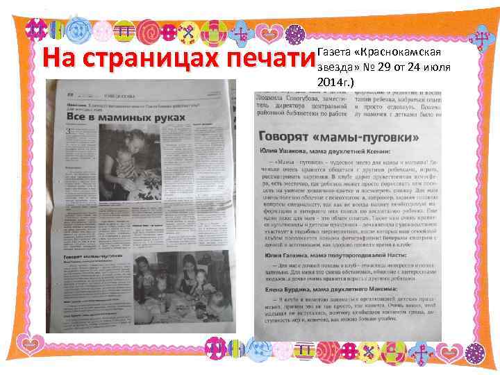 На страницах печати Газета «Краснокамская звезда» № 29 от 24 июля 2014 г. )