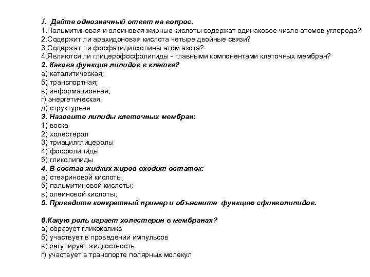 1. Дайте однозначный ответ на вопрос. 1. Пальмитиновая и олеиновая жирные кислоты содержат одинаковое