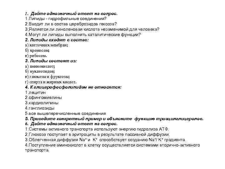 1. Дайте однозначный ответ на вопрос. 1. Липиды - гидрофильные соединения? 2. Входит ли