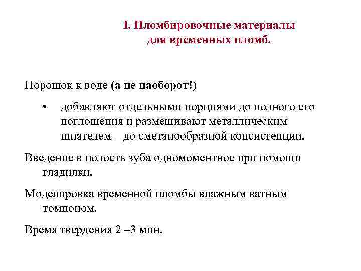 I. Пломбировочные материалы для временных пломб. Порошок к воде (а не наоборот!) • добавляют