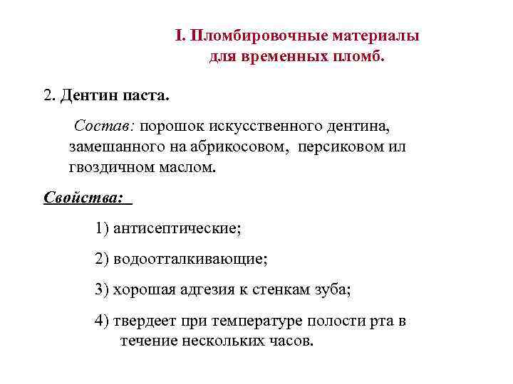I. Пломбировочные материалы для временных пломб. 2. Дентин паста. Состав: порошок искусственного дентина, замешанного