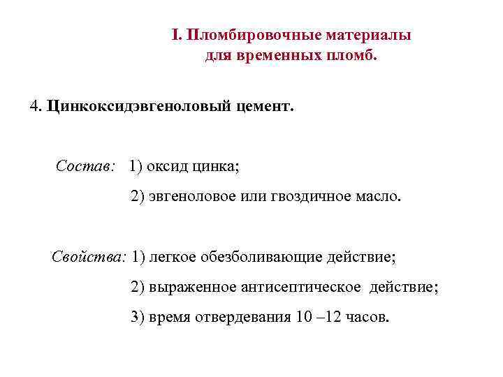 I. Пломбировочные материалы для временных пломб. 4. Цинкоксидэвгеноловый цемент. Состав: 1) оксид цинка; 2)